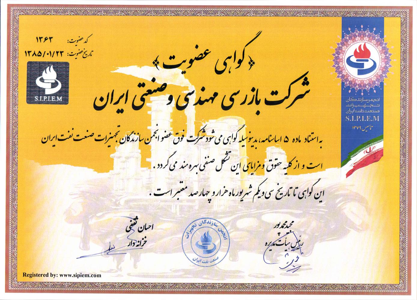 گواهینامه عضویت در انجمن سازندگان تجهیزات صنعتی نفت ایران